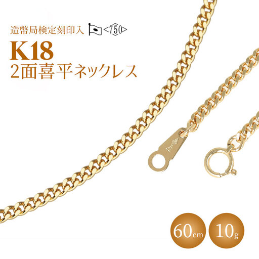 ネックレス 金 K18 二面喜平ネックレス 60cm-10g 造幣局検定マーク入り ※沖縄への配送不可