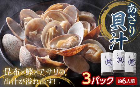 [2人前]貝汁3パックセット あさり 貝汁 味噌汁 汁物 ご当地 グルメ 食品