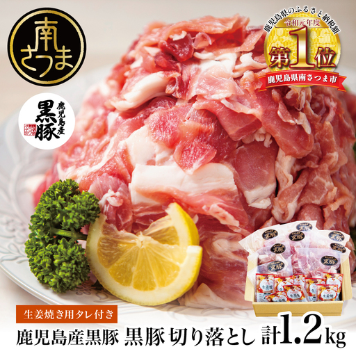 鹿児島県産 黒豚切り落とし 計1.2kg(150g×8P)［生姜焼たれ付き］ 小分けパック おかず しょうが焼き 簡単 お手軽 冷凍 食品 夕飯 お弁当 豚丼 国産 コワダヤ