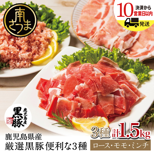 [鹿児島県産]厳選黒豚 便利な3種1.5kg(ロース、モモ、ミンチ) 国産 豚肉 お肉 ハンバーグ カレー しゃぶしゃぶ 小分けパック 詰め合わせ セット 冷凍 コワダヤ