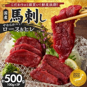 [馬刺し] 新鮮こだわり国産馬刺し[馬刺しタレ付き]福岡県産[ロース・ヒレ](ロース100g×3P・ヒレ100g×2P) 〔Ah005〕