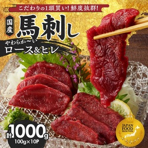 [馬刺し] やわらか 国産 赤身 馬刺し[タレ付き]福岡県産[ロース・ヒレ](ロース100g×6P・ヒレ100g×4P)_福岡県産 × 10パック 1kg 赤身 国産 真空包装 タレ付き 肉 馬肉 食品 食べ物 晩酌 おつまみ 冷凍 食べ比べ 贈り物 ギフト お取り寄せ お取り寄せグルメ 福岡県 久留米市 送料無料 〔Ah006〕
