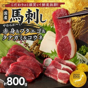 [馬刺し]新鮮こだわり国産馬刺し4点セット[タレ付き]福岡県産[(赤身)・フタエゴ・タテガミ・コウネ](赤身100g×5P・フタエゴ100g×2P・タテガミ50g・コウネ50g)_ 800g フタエゴ タテガミ 国産 福岡県産 生食用 真空包装 タレ付き 肉 馬肉 ブロック たれあまくち 冷凍配送 食べ比べ ヘルシー お取り寄せ お取り寄せグルメ 久留米市 送料無料 〔Ah007〕