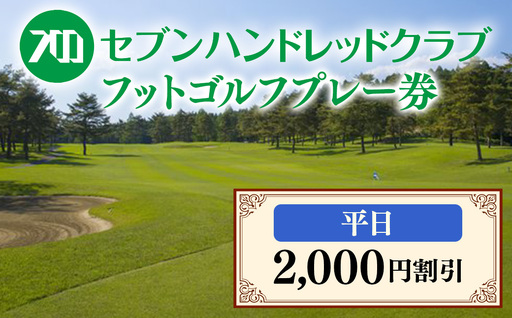 フットゴルフ　平日プレー2,000円割引　セブンハンドレッドクラブ≪ゴルフ サッカー ゴルフ場 コース 栃木県≫