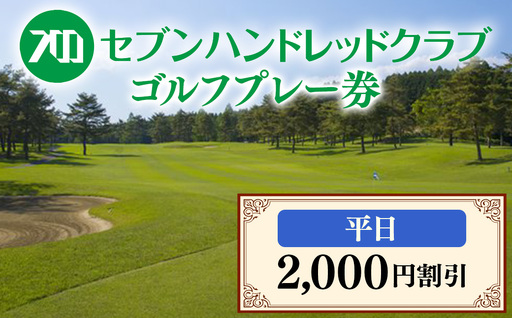 セブンハンドレッドクラブ　平日ゴルフプレー 2,000円割引≪ゴルフ サッカー ゴルフ場 コース 栃木県≫