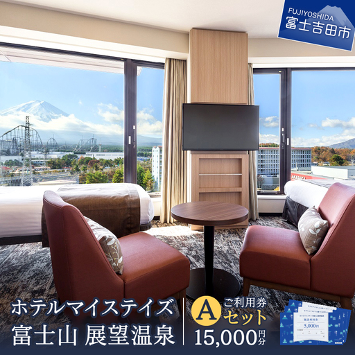 ホテルマイステイズ 富士山 展望温泉 ご利用券 Aセット