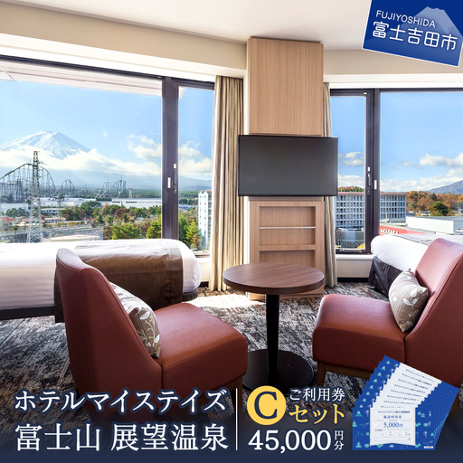 ホテルマイステイズ 富士山 展望温泉 ご利用券 Cセット 