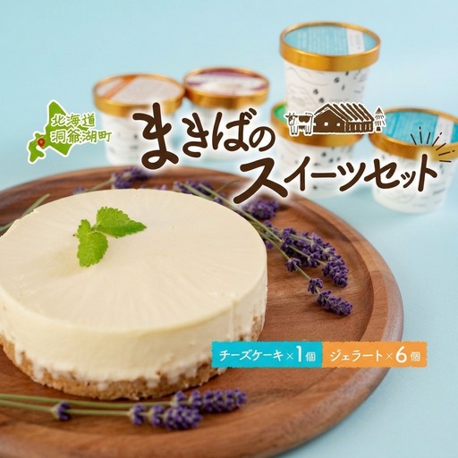 スイーツセット 北海道 まきば レアチーズケーキ ジェラート スイーツセット【ケーキ1個 ジェラート6種計7個】【送料無料】