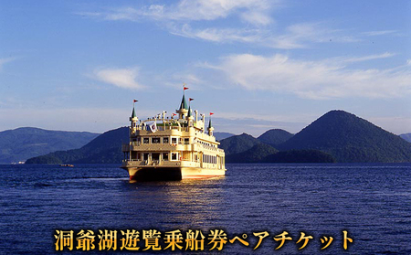 遊覧乗船券 洞爺湖 観光 ペア 遊覧乗船券[ペアチケット]