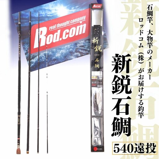 釣竿 大物を釣りたいと夢が来る釣竿 新鋭石鯛540遠投