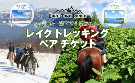 乗馬体験 北海道 レイクトーヤランチ ペア券 乗馬体験[40分コース]