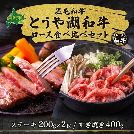 とうや湖和牛 ロース ステーキ すき焼き用 とうや湖和牛【ステーキ200g×2 すき焼き400g】