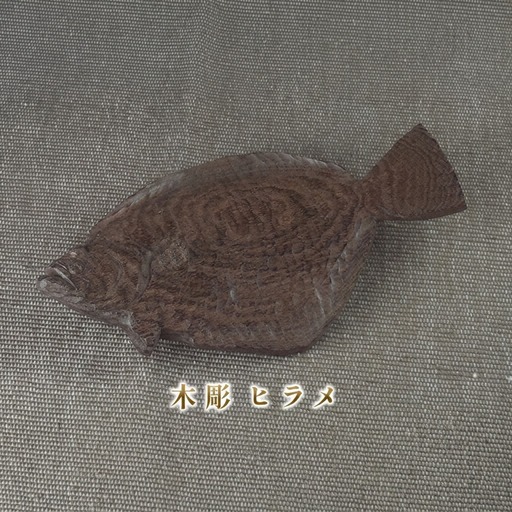 木彫 ヒラメ インテリア 工芸品 