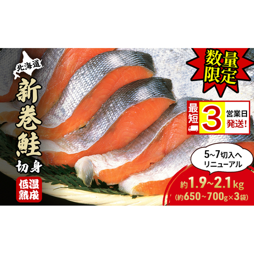 【数量限定 特別寄附額 最短 3営業日発送】北海道産 新巻鮭 低温熟成 切身 約1.95～2.1kg計3袋(1袋約650～700g/5～7切入) 最短配送 北海道 秋鮭 小分け 鮭 さけ しゃけ シャケ 中塩 海鮮 冷凍 お弁当 真空パック おかず 魚貝類 サーモン サケ