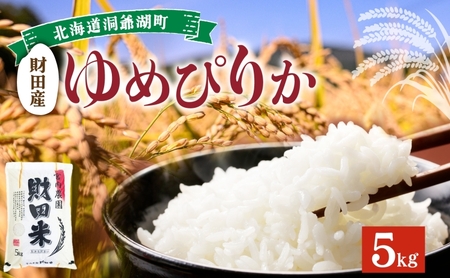 北海道産 ゆめぴりか 5kg 令和 7年産 財田米 たからだ米 お米 米 精米 北海道米 ご飯 ライス ブランド米 国産米 白米 ギフト お取り寄せ 産地直送 宮内農園 送料無料 北海道 洞爺湖町