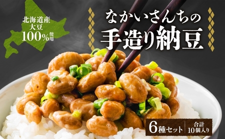 納豆詰合せ 北海道 手造り 羊蹄食品 国産 納豆詰合せ【6種 計10個】