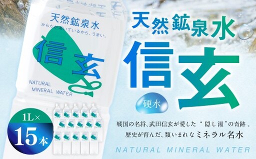 天然鉱泉水「信玄」ナチュラルミネラルウォーター１L×15本入 飲料類 