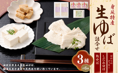 身延特産 生ゆば詰合せ1 しだれゆば 角ゆば おからクッキー 湯葉 詰め合わせ 生ゆば 大豆 豆乳 クリーミー 食べ比べ お取り寄せ 山梨県 身延町