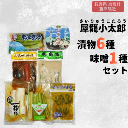 犀龍小太郎 漬物6種・味噌1種 セット 藤澤醸造株式会社 | 信州セット