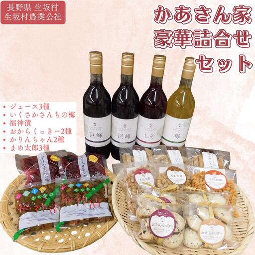 かあさん家 豪華詰合せセット (巨峰・梅ジュース 漬物 おからクッキー お菓子)  生坂村農業公社 | 豪華詰合せセット