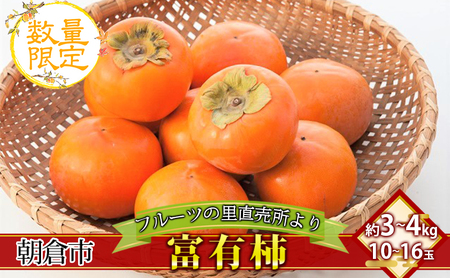 柿 富有柿 10～16玉 (約3～4kg) フルーツの里の直売所より 果物 かき 甘い サクサク食感 甘柿の王様 おやつ 子供 