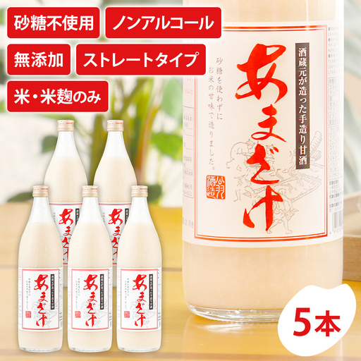 無添加甘酒 900ml×5本 甘酒