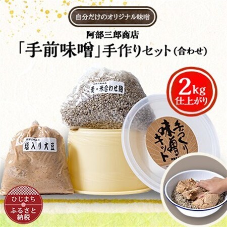 阿部三郎商店 「手前味噌」手作りセット(合わせ)(2kg仕上がり) AW08_調味料 味噌  みそ_【配送不可地域：離島】【1111791】
