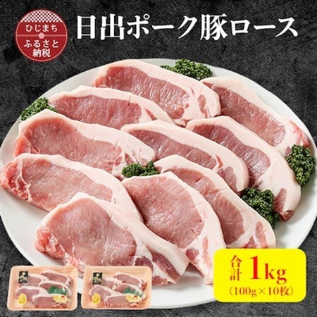 【日出ポーク】豚ロース100g×10枚_肉  豚肉 _【配送不可地域：離島】【1098110】
