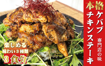 本場のケバブチキンステーキ 3種の味わいセット(230gソース入り×3)当店串本町ご当地グルメリピートランキング1位!ギフト 贈答にも / ケバブ チキンステーキ 鶏 惣菜 お惣菜 おかず トルコ料理[kcr113]
