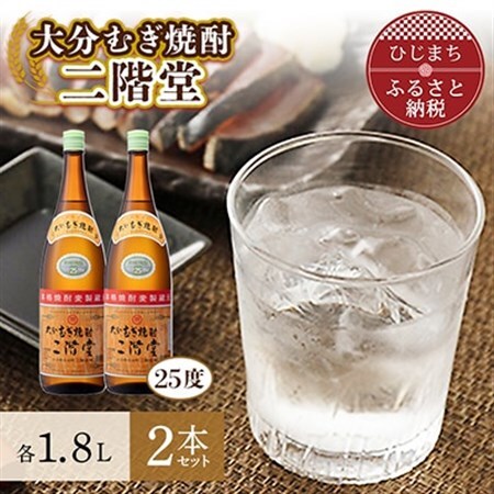 大分むぎ焼酎 二階堂25度2本セット(1800ml)AG06_大分むぎ焼酎 二階堂 麦焼酎 焼酎 酒 酒セット 焼酎セット まとめ買い_