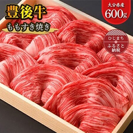 豊後牛ももすき焼き(600g) ギフトにもおすすめな人気のすき焼き用お肉_牛肉  肉  和牛  おおいた和牛  国産牛  お肉  すき焼き  モモ肉  赤身_【配送不可地域：離島】【1078152】