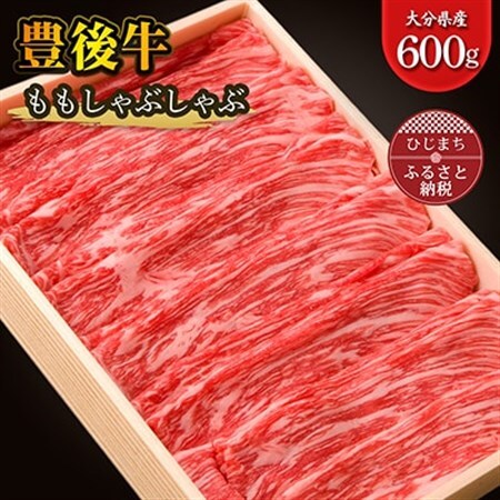 豊後牛ももしゃぶしゃぶ(600g) ギフトにもおすすめな人気のしゃぶしゃぶ用お肉_牛肉  肉  和牛  おおいた和牛  国産牛  霜降り  お肉  赤身  しゃぶしゃぶ  お鍋_【配送不可地域：離島】【1078153】