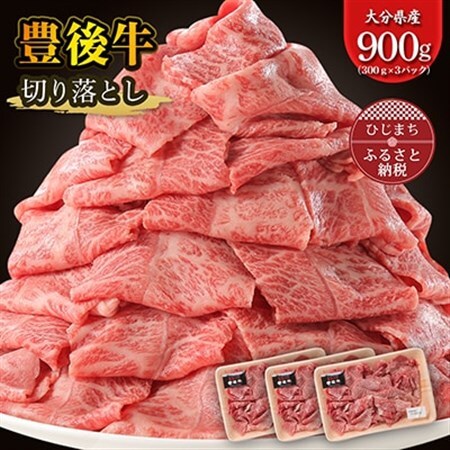 豊後牛 牛肉の切り落とし (900g) ギフトにもおすすめ!_牛肉  肉  和牛  おおいた和牛  国産牛  霜降り  お肉  焼肉  すき焼き  赤身 _【配送不可地域：離島】【1108636】