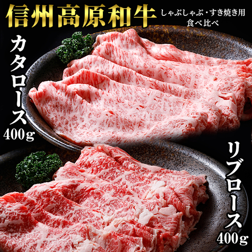 国産黒毛和牛 すき焼き・しゃぶしゃぶ 食べ比べセット 800g (400g×2) カタロース リブロース　 信州高原和牛