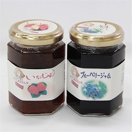 洋食店のジャムセット(いちご/ブルーベリー)各1本　AF04_惣菜・加工品 ジャム 缶詰・瓶詰 _【1087856】