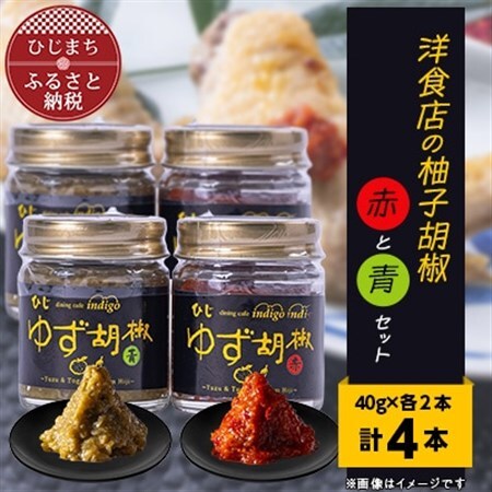 洋食店の「柚子胡椒」(赤/青)2セット　AF03_惣菜・加工品  缶詰・瓶詰   調味料   _【1087855】