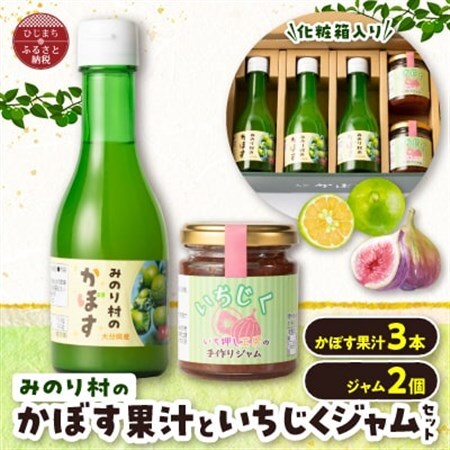 【みのり村いち押し工房】かぼす果汁(180ml×3)・いちじくジャムセット(120g×2)_惣菜・加工品 ジャム 缶詰・瓶詰   調味料   _【1216167】
