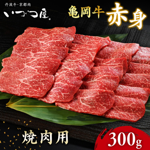 亀岡牛 赤身焼肉 300g 訳あり焼肉