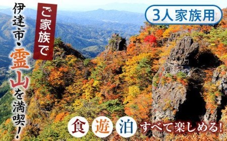 霊山満喫!食・遊・泊ファミリーコース 3人家族コース F20C-346
