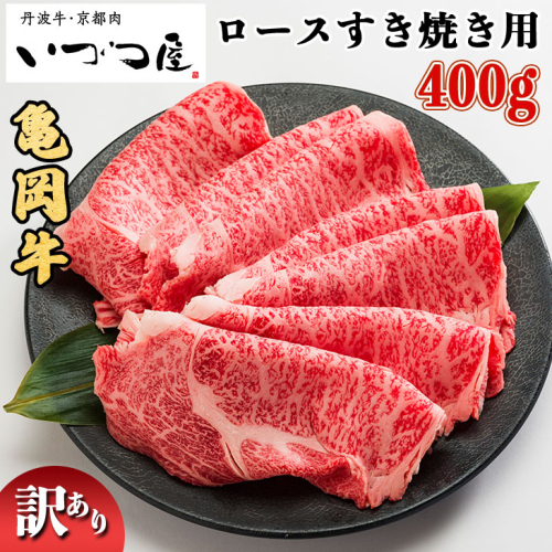 亀岡牛 ロースすき焼き 400g すき焼き