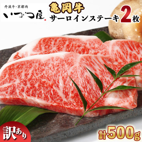 亀岡牛サーロインステーキ 2枚 訳ありステーキ