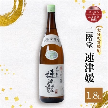大分むぎ焼酎 二階堂 速津媛(1.8L)1本 AG29_大分むぎ焼酎 二階堂 麦焼酎 焼酎 酒_【1093457】