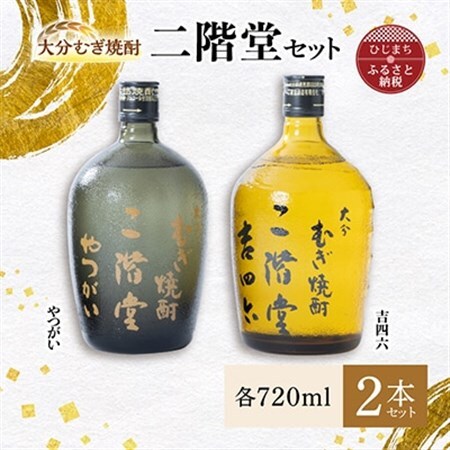 大分むぎ焼酎 二階堂 吉四六 瓶・やつがいセット AG09_大分むぎ焼酎 二階堂 麦焼酎 焼酎 酒 酒セット 焼酎セット  まとめ買い_【1078136】