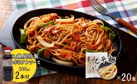 メディア紹介多数！大磯屋製麺所の熟成焼そば（深蒸し仕立て） 20食(平麺) ナポリタンソース2本付き H014-042