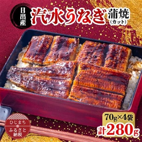 日出産汽水 うなぎ の 蒲焼 (カット) 70g × 4袋 特製たれ・山椒付き_魚介・海産物 うなぎ  ウナギ 鰻_【配送不可地域：離島】【1133897】