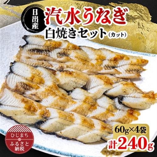 日出産汽水うなぎ白焼きセット(カット)_魚介・海産物 うなぎ  ウナギ 鰻_【配送不可地域：離島】【1133898】