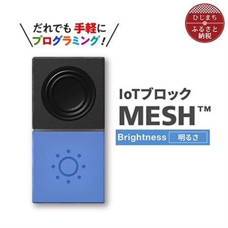 IoTブロック “MESH” 明るさブロック_SONY ソニー プログラミング MESH_【配送不可地域：離島】【1101450】