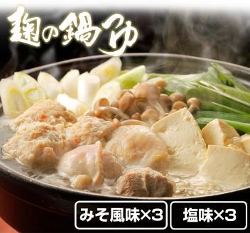麹の鍋つゆ 塩味3袋 味噌風味3袋 計6袋セット【0713-3】