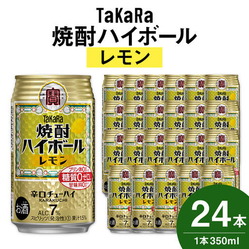 【TaKaRa焼酎ハイボール】タカラ 酒 焼酎 チューハイ レモン 辛口 国産 人気 (350ml×24本)