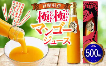 マンゴー ジュース 極極 500ml×1本 飲料